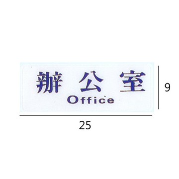 RC-211 辦公室 橫式 9x25cm 壓克力標示牌/指標/標語 附背膠可貼