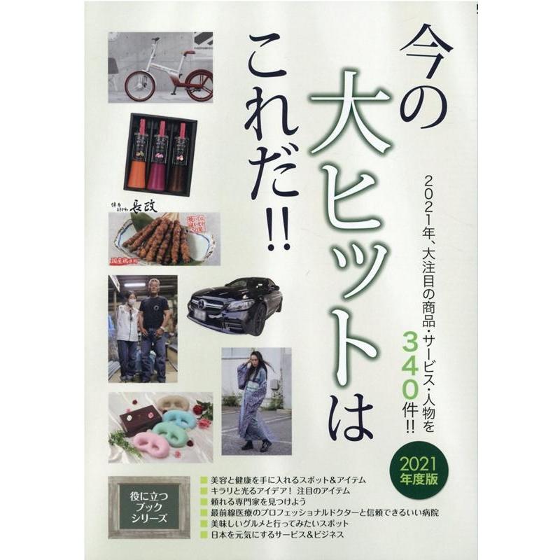 今の大ヒットはこれだ 2021年度版