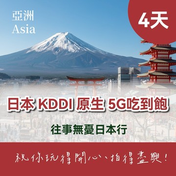 【日本 JetFi mobile】KDDI 原生 5G高速上網吃到飽 - 4天(計日型) eSIM