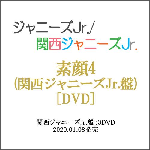 関西ジャニーズJr. DVD 素顔4 関西ジャニーズJr.盤 3DVD 向井康二 なにわ男子 Aぇ group Lil かんさい