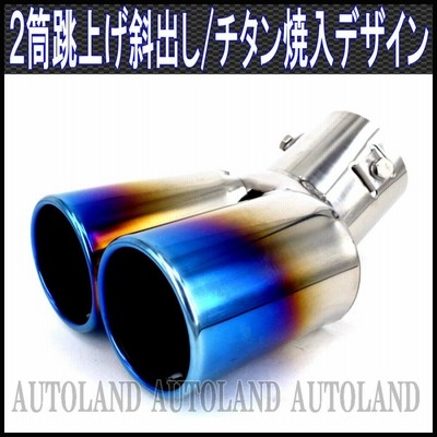 マフラーカッター チタン焼入れデザイン ２本出し 跳ね上げ斜め出し