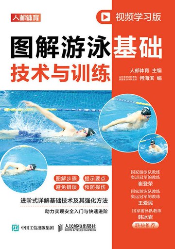 【電子書】图解游泳基础技术与训练（视频学习版）