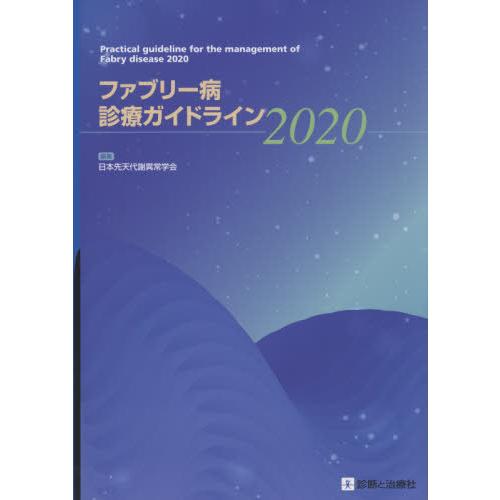 ファブリー病診療ガイドライン2020