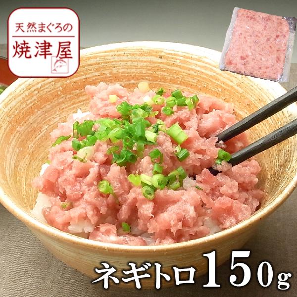 ネギトロ 150g 焼津一高い お歳暮  年末年始 冬ギフト 贈答用 海鮮 ごちそう グルメ