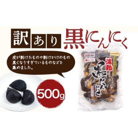 ふるさと納税 青森県産 訳あり 黒にんにく 500g 福地ホワイト6片 青森県八戸市