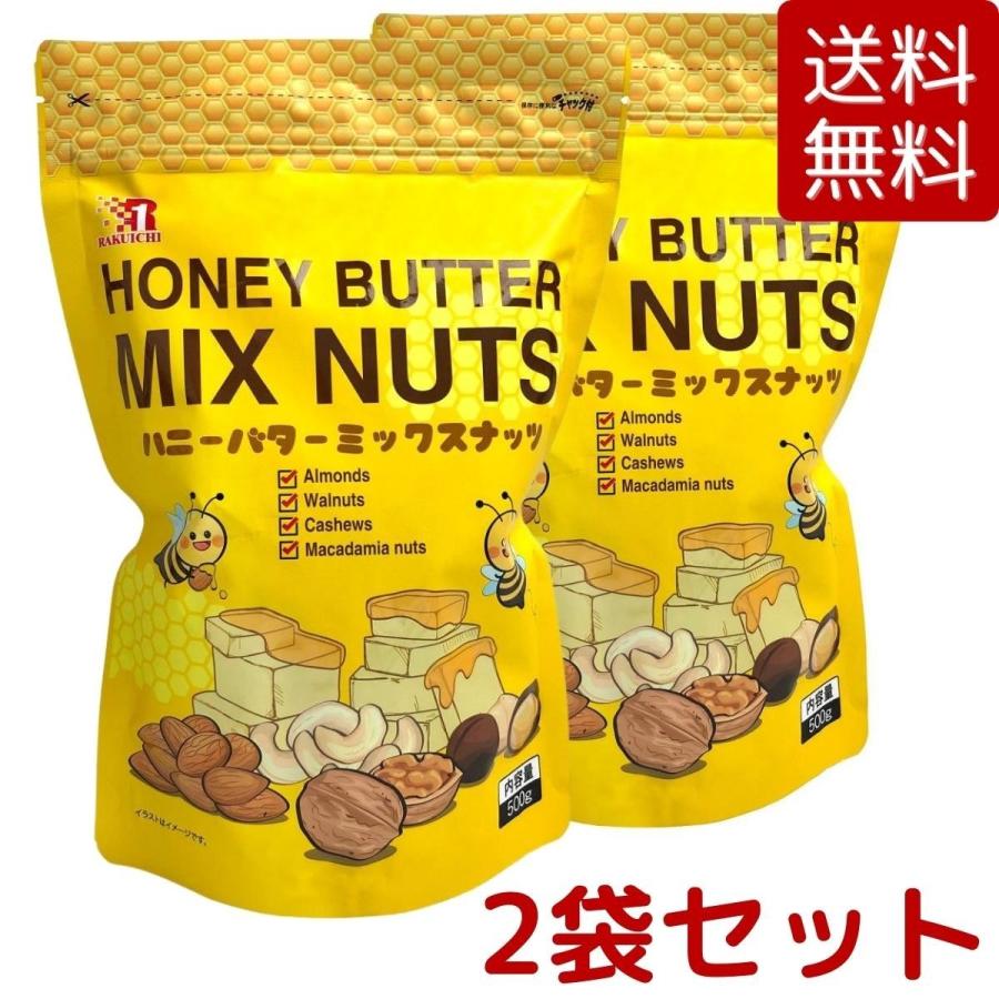 2袋セット ハニーバターミックスナッツ 500g x 2袋セット アーモンド くるみ カシューナッツ マカダミアナッツ Nuts 楽一フーズ コストコ COSTCO