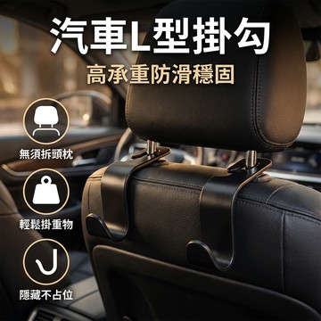 【台灣現貨】 車用L型掛勾 後座掛勾 車載掛勾 汽車掛勾 車載收納神器