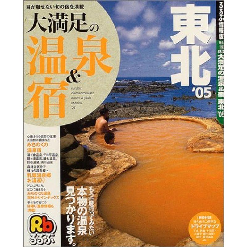 るるぶ大満足の温泉宿東北 ’05 (るるぶ情報版 東北 19)