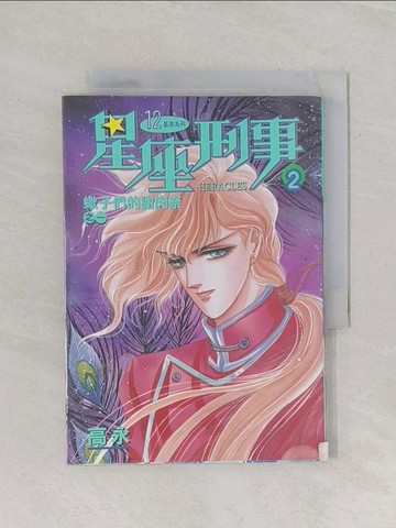 【書寶二手書T1／漫畫書_RFZ】星座刑事(2 ): 蠍子們的謝肉祭之一_高永畫