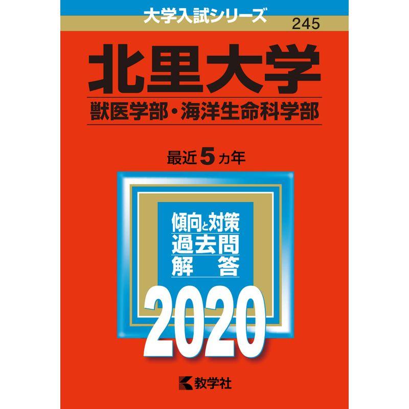 北里大学（獣医学部・海洋生命科学部） (2020年版大学入試シリーズ)