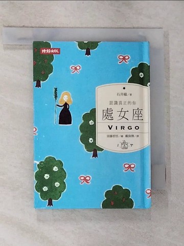 【書寶二手書T5／星相_G2K】認識真正的你：處女座_石井緣, 戴偉傑