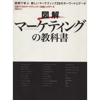 図解　マーケティングの教科書 日経ＢＰムック／ビジネス・経済