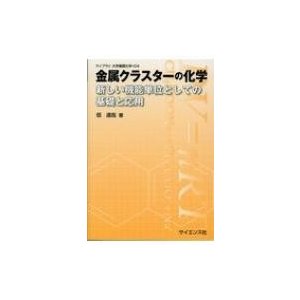 金属クラスターの化学 新しい機能単価としての基礎と応用 ライブラリ大学基礎化学 佃達哉