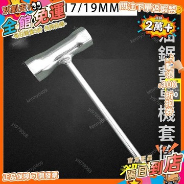 免運 割草機配件工作頭螺母拆卸工具套筒幫手17/19幫手T性幫手割草機配GC