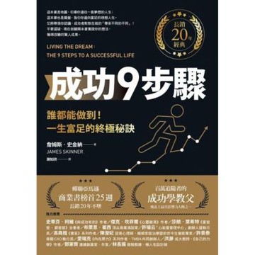 成功9步驟【長銷20年經典】_Readmoo 讀墨電子書
