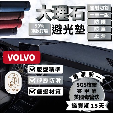 【A.F.C 一朵花】VOLVO 大理石避光墊 XC90 XC60 XC40 V90 V60 V40 S90 S80