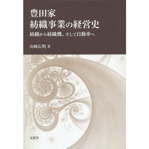 豊田家紡織事業の経営史 紡織から紡織機,そして自動車へ