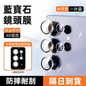 藍寶石 鏡頭保護貼 定位一體鏡頭貼 適用三星 S26 S25 S24 S23 Ultra A57A36A37A56