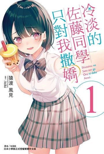 【電子書】冷淡的佐藤同學只對我撒嬌(1)