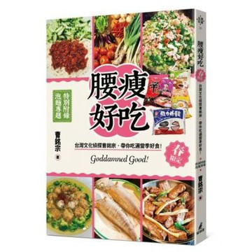 腰瘦好吃！（春限定）台灣文化偵探曹銘宗，帶你吃遍當季好食！【城邦讀書花園】