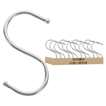 咪咪購物 不鏽鋼S型掛勾  銀色  40個