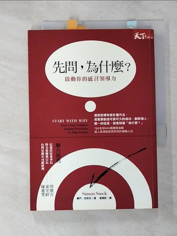 【書寶二手書T5／財經企管_G6O】先問,為什麼?啟動你的感召領導力_賽門．西奈克
