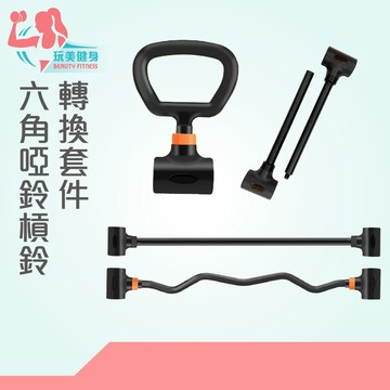｜玩美健身｜六角啞鈴槓鈴轉換套件 六角啞鈴壺鈴配件 啞鈴槓鈴轉換套件 六角包膠啞鈴 壺鈴配件 槓鈴套件 壺鈴提手