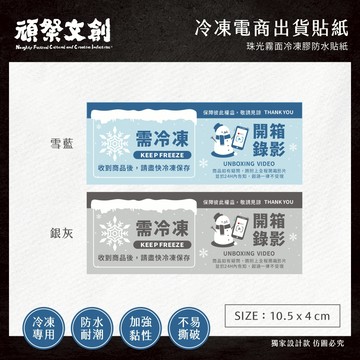 頑祭文創【冷凍電商出貨貼紙】橫式B款 (10.5×4cm)｜ 出貨貼紙｜提醒貼紙｜物流貼紙｜冷凍專用｜可客製｜2色可選