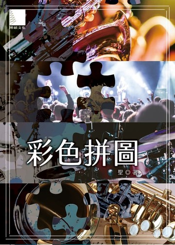 【電子書】彩色拼圖