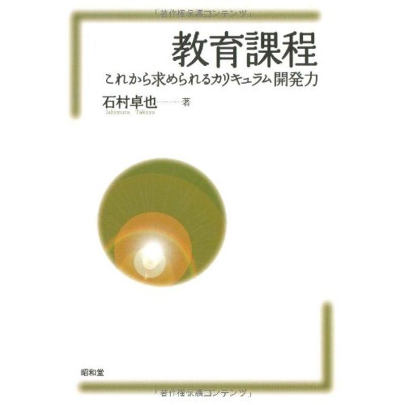 教育課程?これから求められるカリキュラム開発力