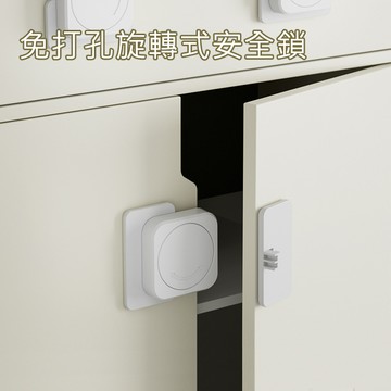 【iSFun】居家防護 免打孔櫃子抽屜旋轉式安全鎖/3入