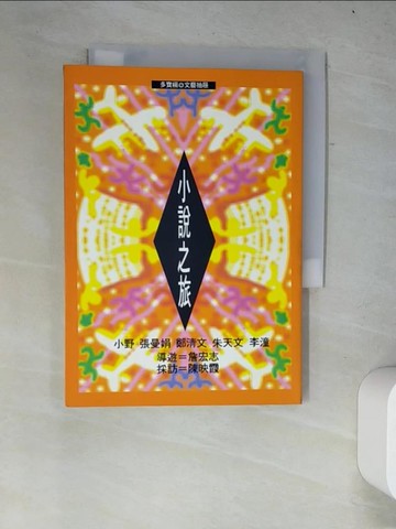 【書寶二手書T3／文學_W2X】小說之旅_原價150_詹宏志等