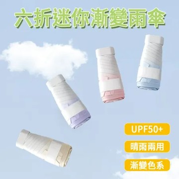 (二入組)六折迷你漸變雨傘 迷你雨傘 抗UV 雨傘 陽傘 摺疊傘 防曬 口袋傘