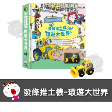 【禾流文創】發條推土機-環遊大世界 繪本 童書 軌道車