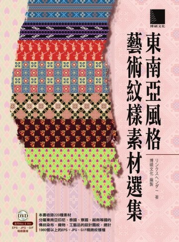 東南亞風格藝術紋樣素材選集【二手書_良好】TAAZE讀冊生活