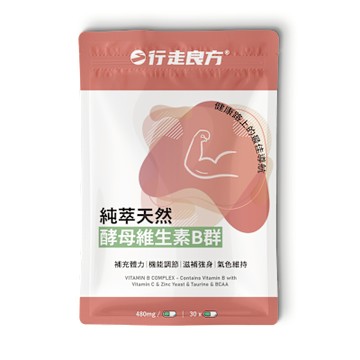 【行走良方】純萃天然酵母維生素B群