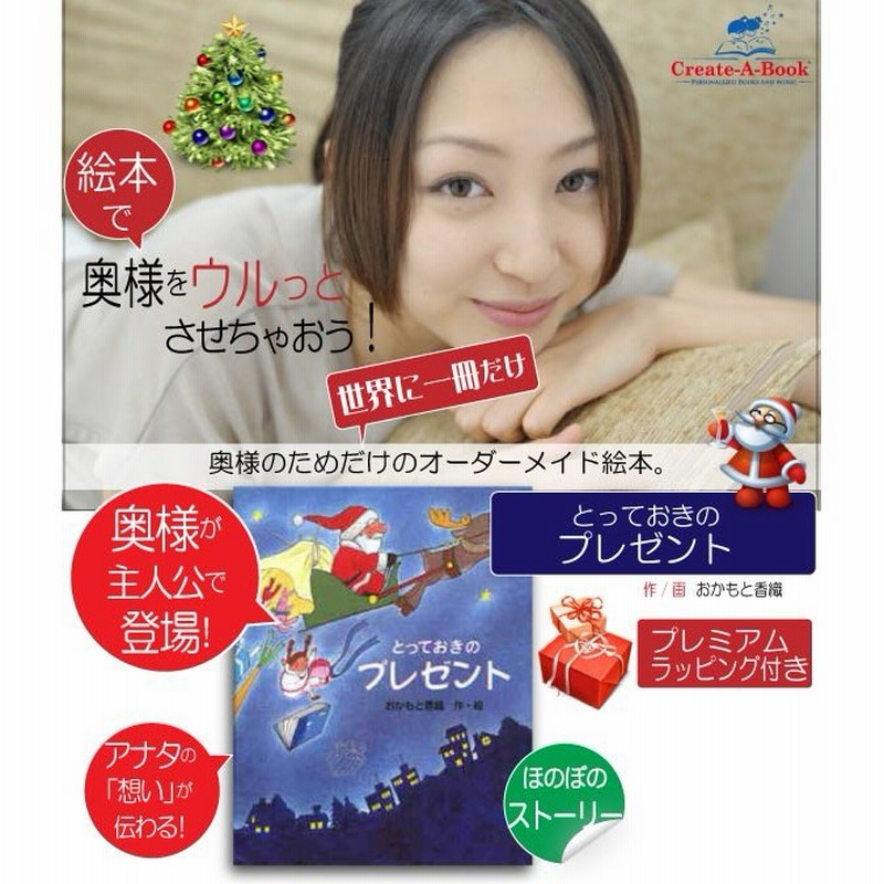 妻 嫁 クリスマス プレゼント 絵本 代 名入れ 思い出に残る贈り物 世界に一つ サプライズ オーダーメイド オリジナル絵本 とっておきのプレゼント 通販 Lineポイント最大0 5 Get Lineショッピング