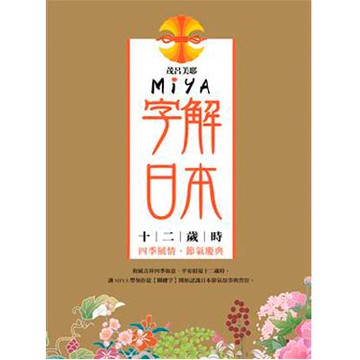 Miya字解日本：十二歲時【城邦讀書花園】