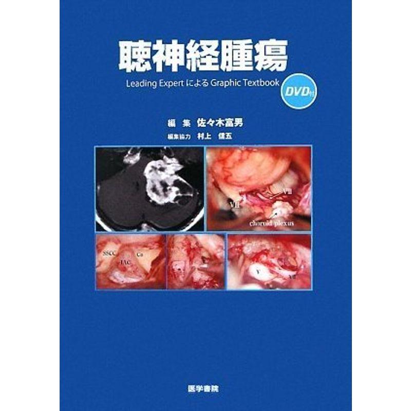 聴神経腫瘍DVD付 Leading Expert による Graphic Textbook