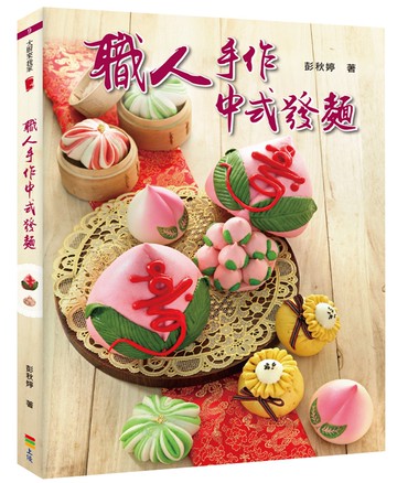 職人手作中式發麵