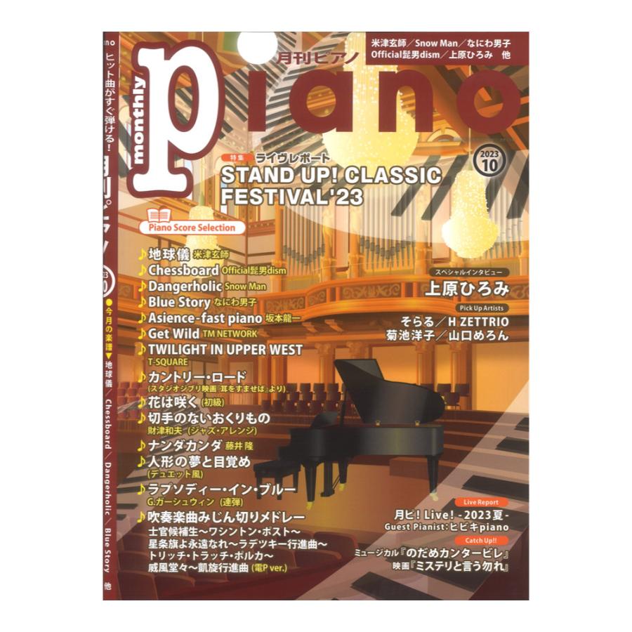 月刊ピアノ 2023年10月号