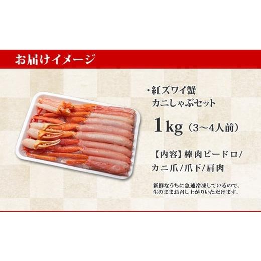 ふるさと納税 北海道 弟子屈町 2098.  紅ズワイ 蟹しゃぶ ビードロ 1kg 生食 紅ずわい カニしゃぶ かにしゃぶ 蟹 カニ ハーフポーション しゃぶしゃぶ 鍋 海鮮…