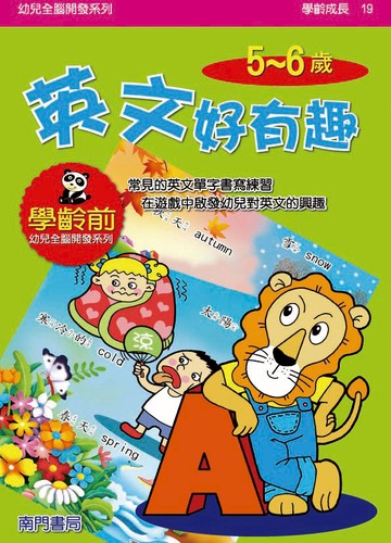 《南門書局》單本繪本館~幼兒全腦開發19-英文好有趣 1本