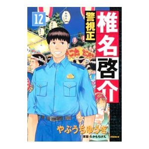 警視正椎名啓介 12／やぶうちゆうき