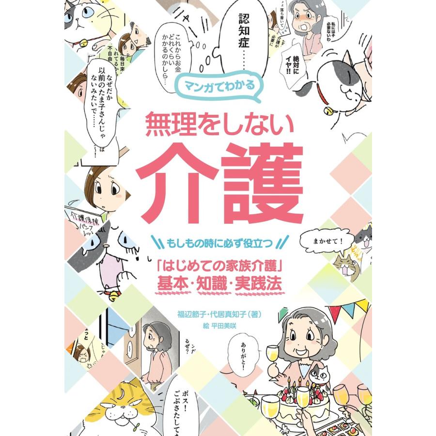 マンガでわかる 無理をしない介護 電子書籍版   福辺節子 代居真知子