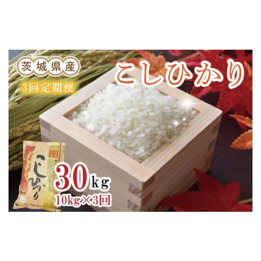 ふるさと納税 茨城県 水戸市 EN-7　茨城県産コシヒカリ計30kg（10kg×3回）（令和5年産）※離島への配送不可