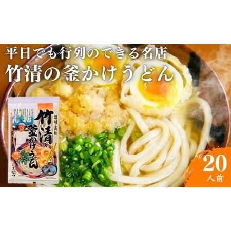 ふるさと納税 うどん 平日でも行列ができる超有名店 釜かけうどん 10人前 竹清 有名店 麺類 讃岐うどん さぬきうどん 惣菜 お中元 コシ 生麺 ぶ.. 香川県丸亀市