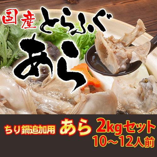 とらふぐ鍋用 ふぐあら2kg（10〜12人前）1kg×2個 お歳暮ギフト 忘年会 新年会 お正月の宴会に 下関ふぐ 直送品 送料無料