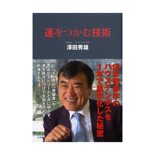 運をつかむ技術 18年間赤字のハウステンボスを1年で黒字化した秘密