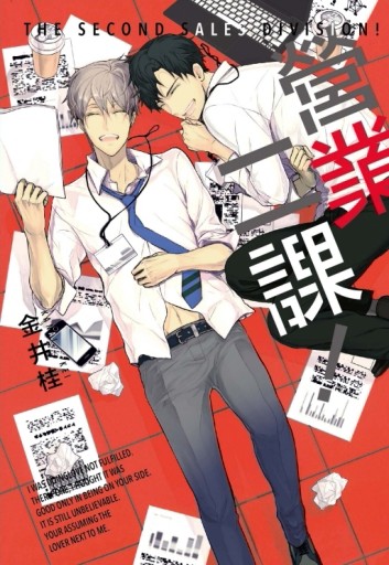 營業二課！（1）（首刷限定版）[二手書_近全新]